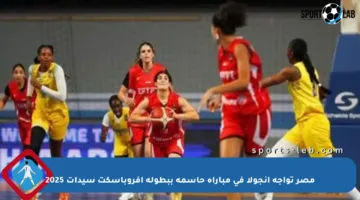 مصر تواجه أنجولا في مباراة حاسمة ببطولة أفروباسكت سيدات 2025